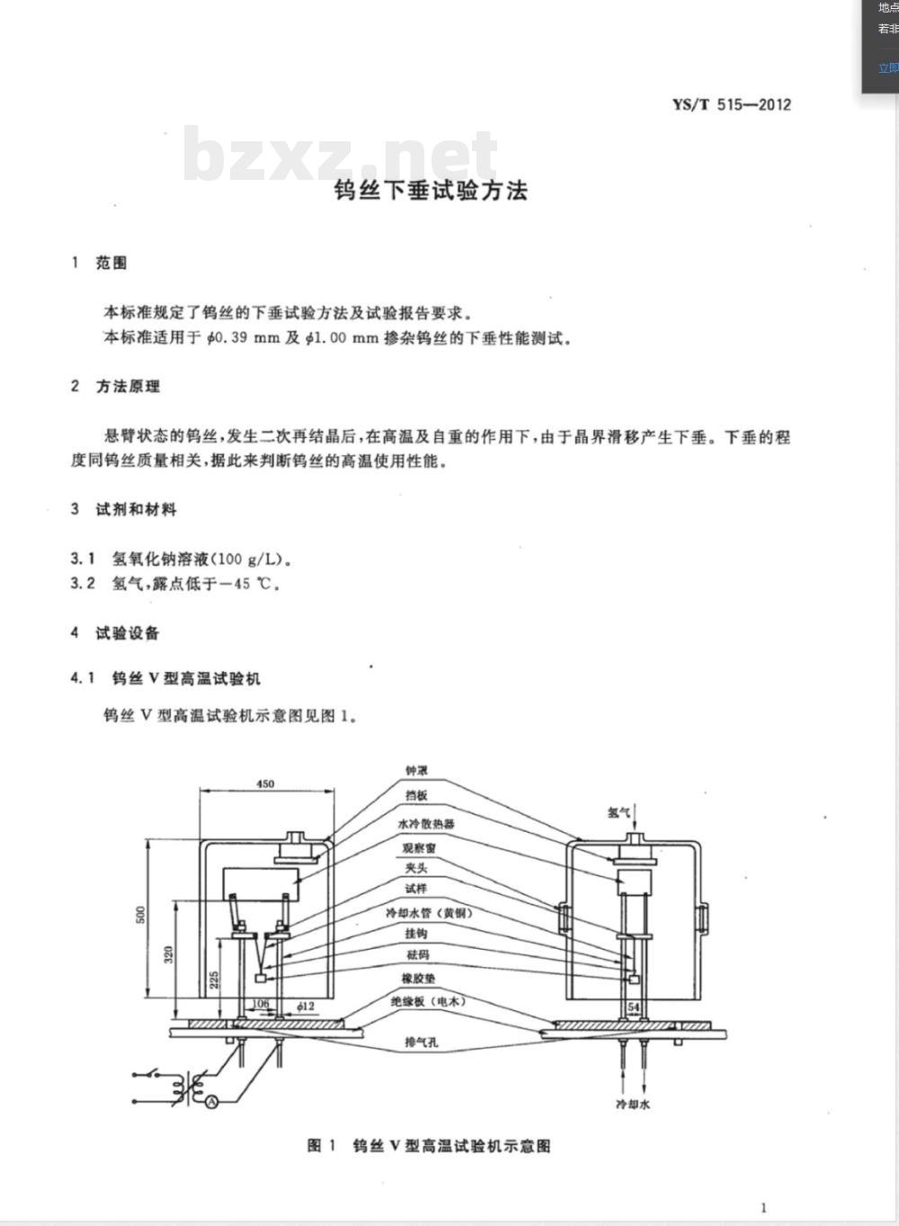 YS/T 515-2012钨丝下垂试验方法 YS/T 515-2012钨丝下垂试验方法