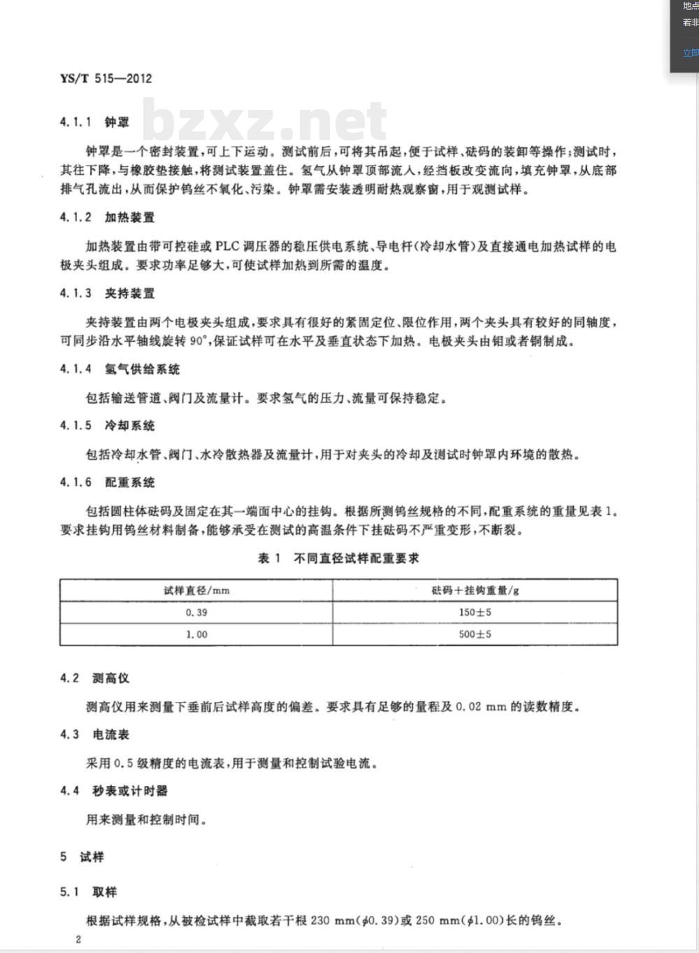 YS/T 515-2012钨丝下垂试验方法 YS/T 515-2012钨丝下垂试验方法
