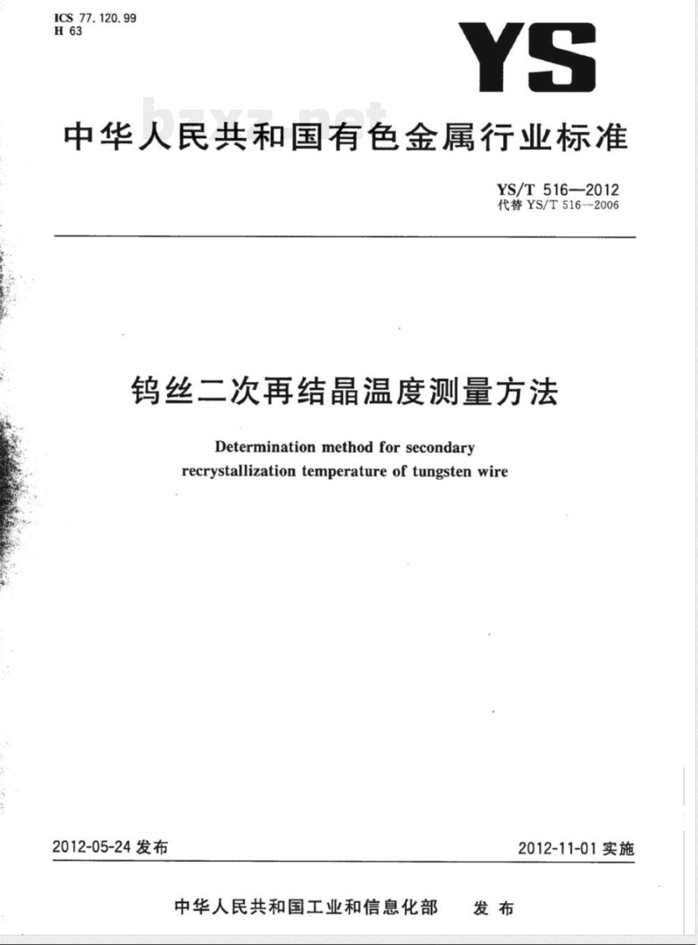YS/T 516-2012钨丝二次再结晶温度测量方法 YS/T 516-2012钨丝二次再结晶温度测量方法
