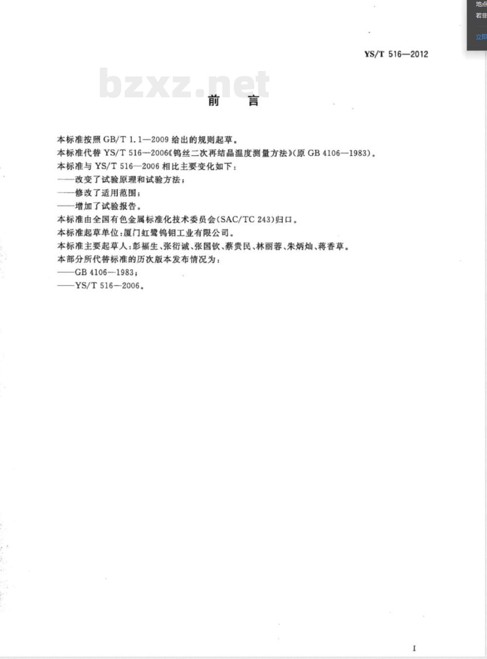 YS/T 516-2012钨丝二次再结晶温度测量方法 YS/T 516-2012钨丝二次再结晶温度测量方法