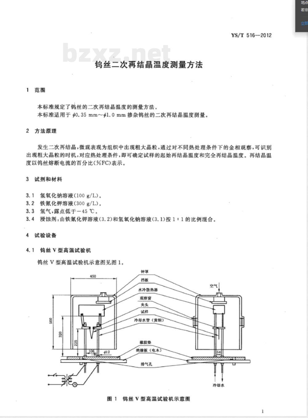 YS/T 516-2012钨丝二次再结晶温度测量方法 YS/T 516-2012钨丝二次再结晶温度测量方法
