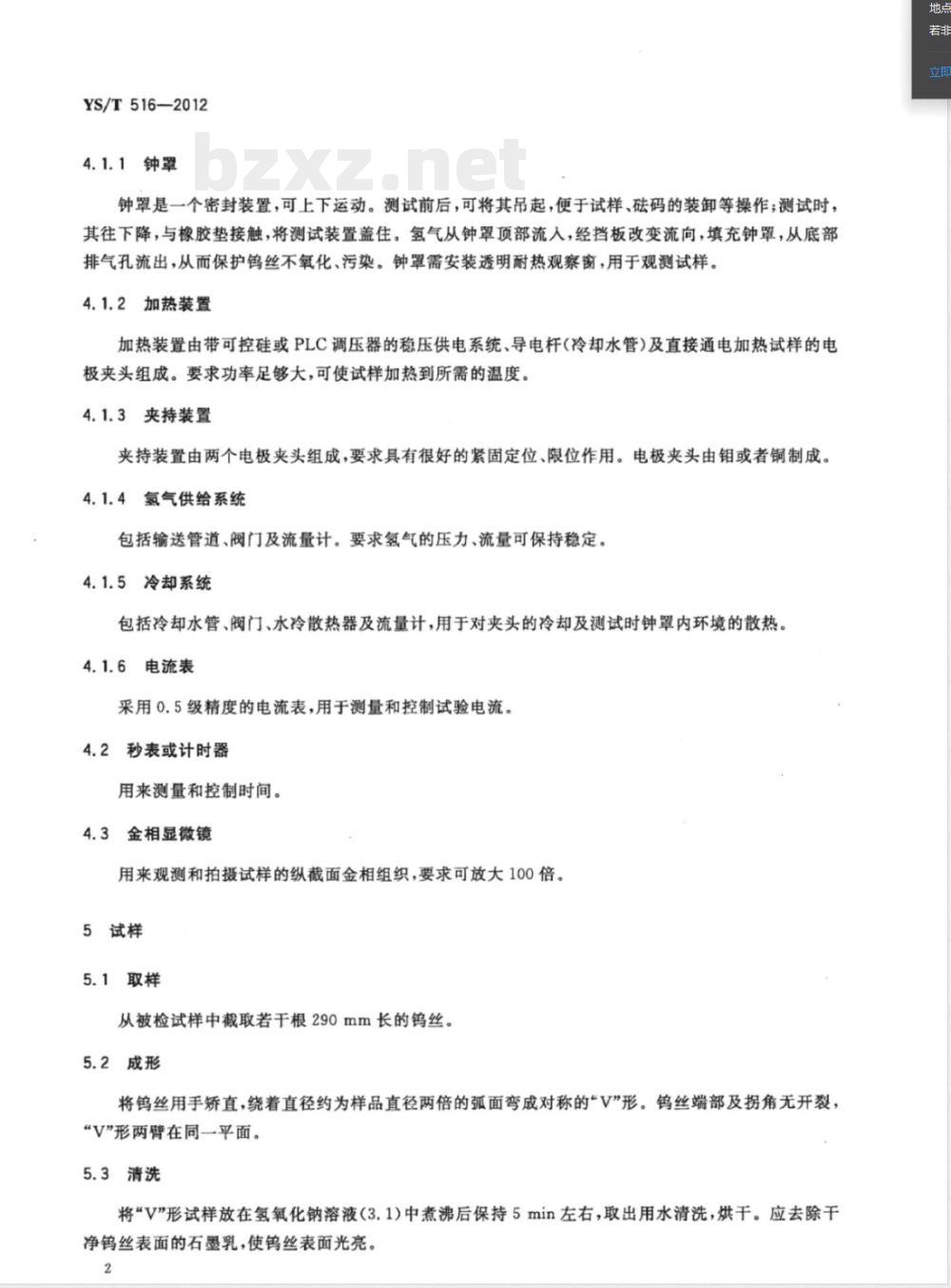 YS/T 516-2012钨丝二次再结晶温度测量方法 YS/T 516-2012钨丝二次再结晶温度测量方法