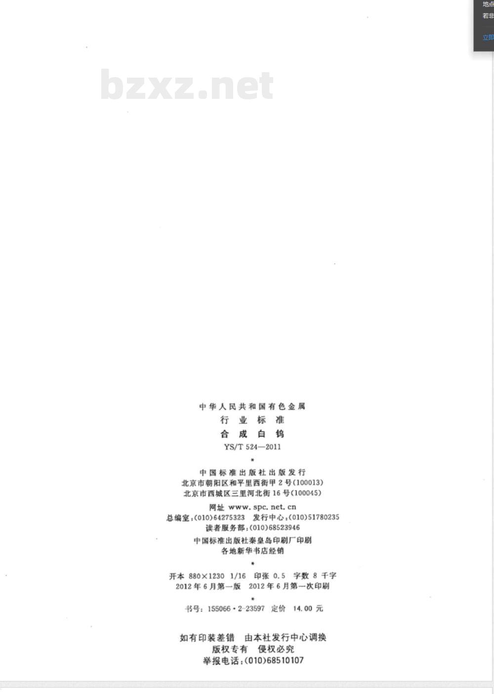 YS/T 524-2011合成白钨 YS/T 524-2011合成白钨