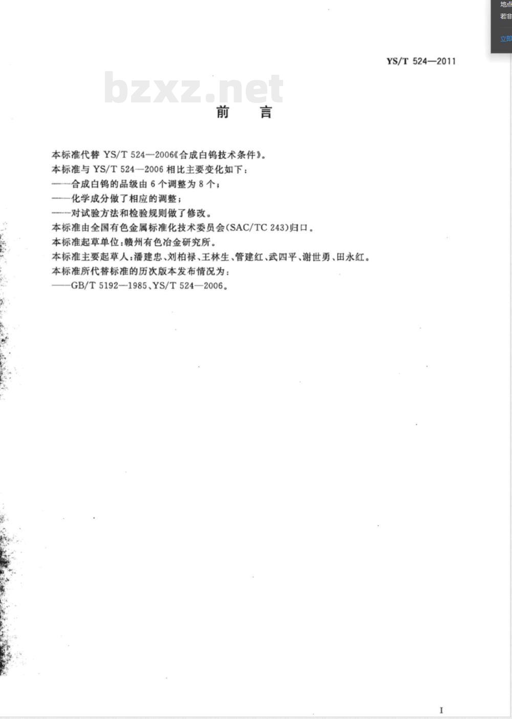 YS/T 524-2011合成白钨 YS/T 524-2011合成白钨