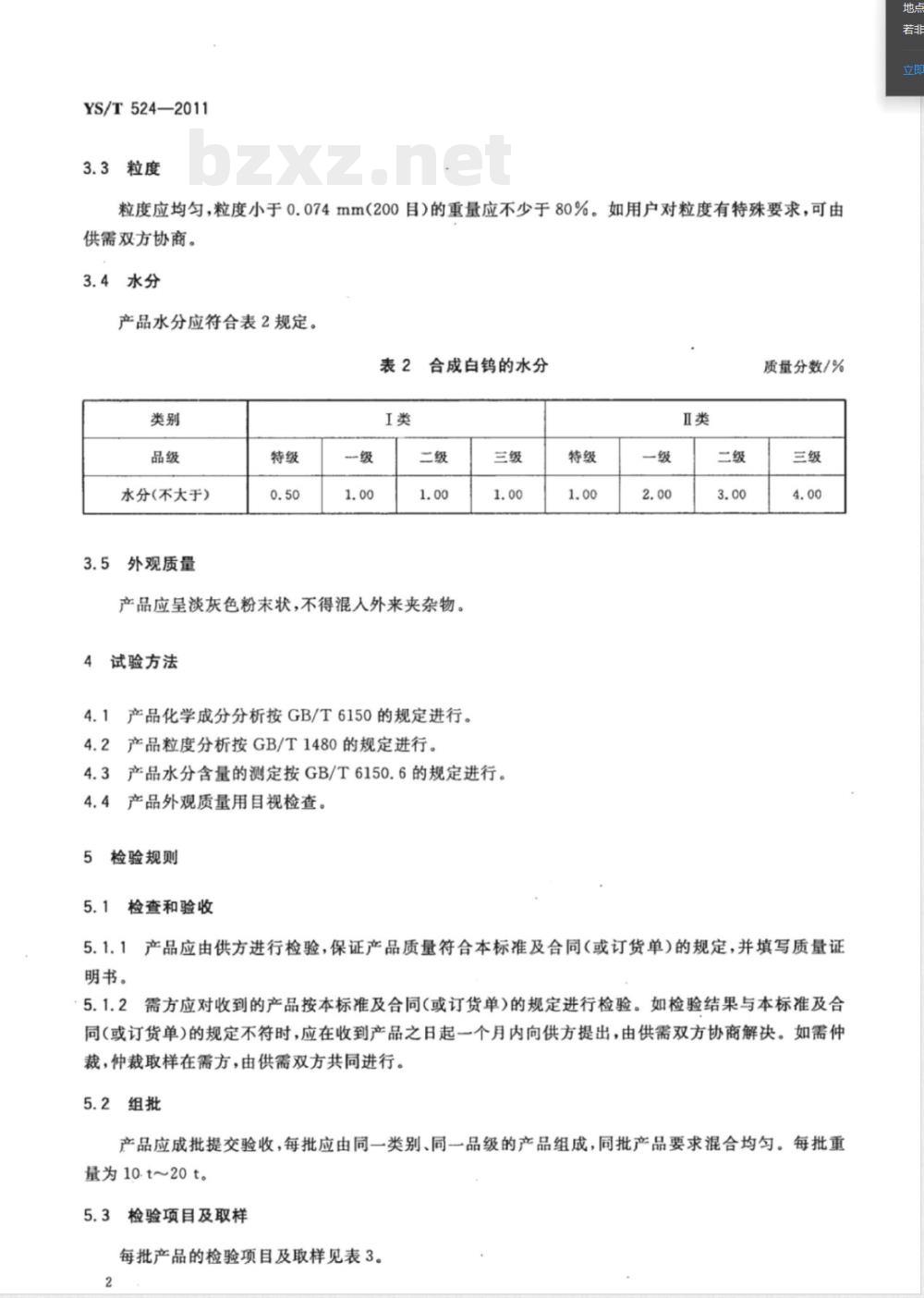 YS/T 524-2011合成白钨 YS/T 524-2011合成白钨