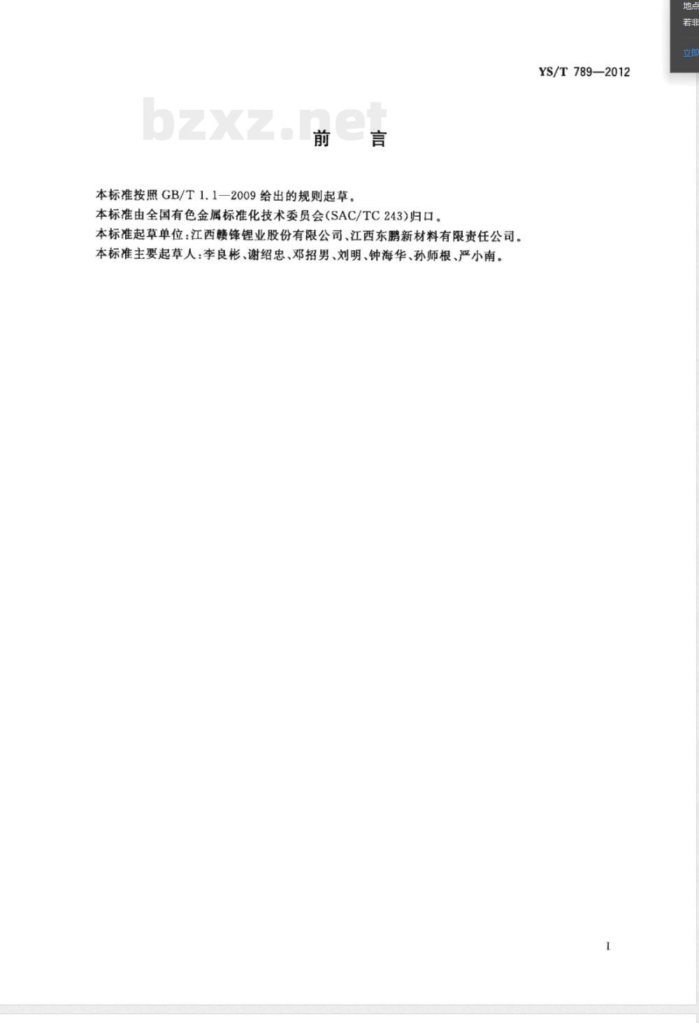 YS/T 789-2012碳酸铷 YS/T 789-2012碳酸铷