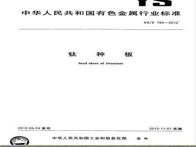 YS/T 794-2012钛种板 
