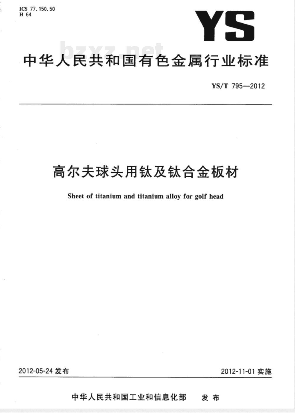 YS/T 795-2012高尔夫球头用钛及钛合金板材 YS/T 795-2012高尔夫球头用钛及钛合金板材