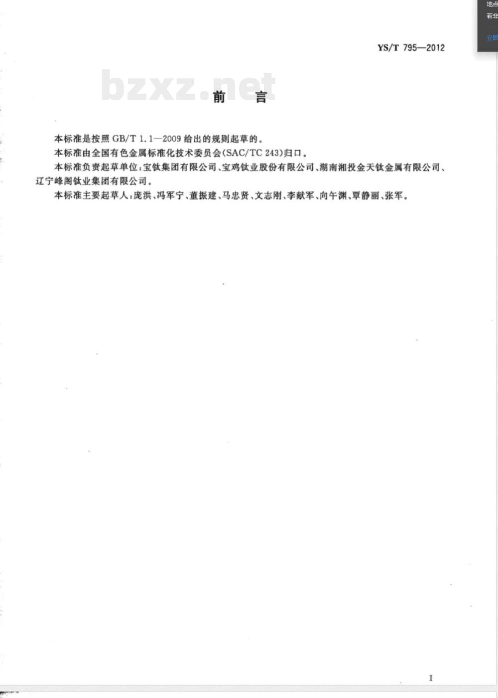 YS/T 795-2012高尔夫球头用钛及钛合金板材 YS/T 795-2012高尔夫球头用钛及钛合金板材