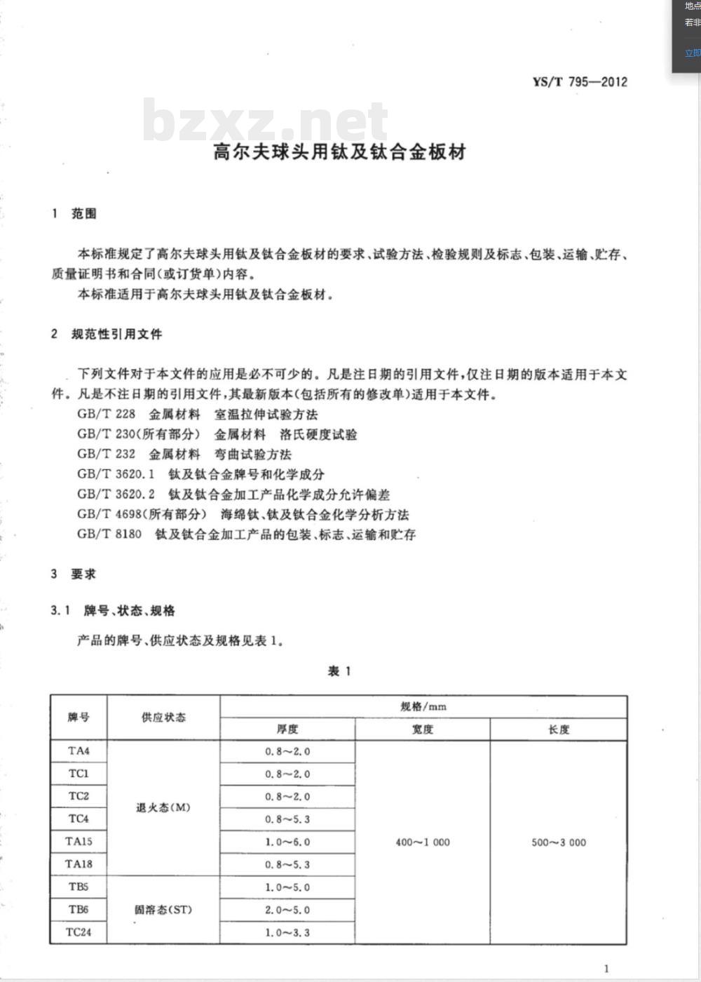 YS/T 795-2012高尔夫球头用钛及钛合金板材 YS/T 795-2012高尔夫球头用钛及钛合金板材