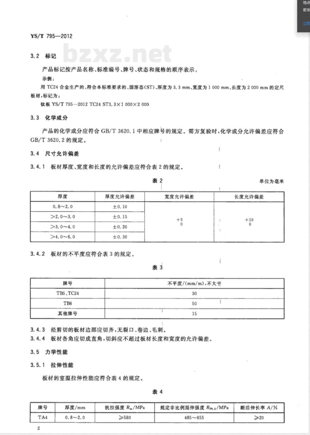 YS/T 795-2012高尔夫球头用钛及钛合金板材 YS/T 795-2012高尔夫球头用钛及钛合金板材