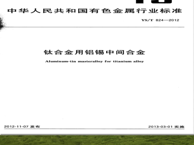 YS/T 824-2012钛合金用铝锡中间合金 