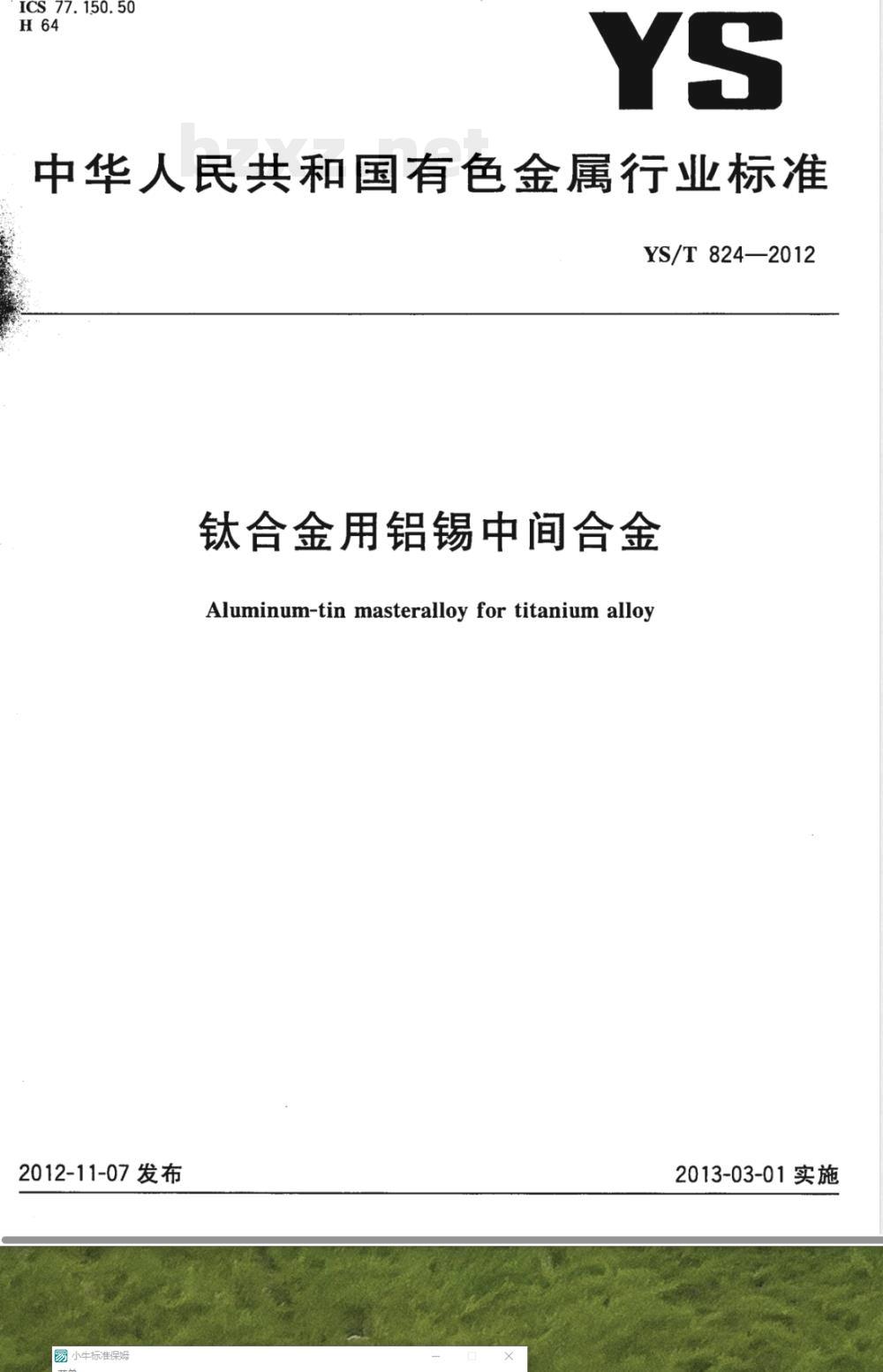 YS/T 824-2012钛合金用铝锡中间合金 YS/T 824-2012钛合金用铝锡中间合金