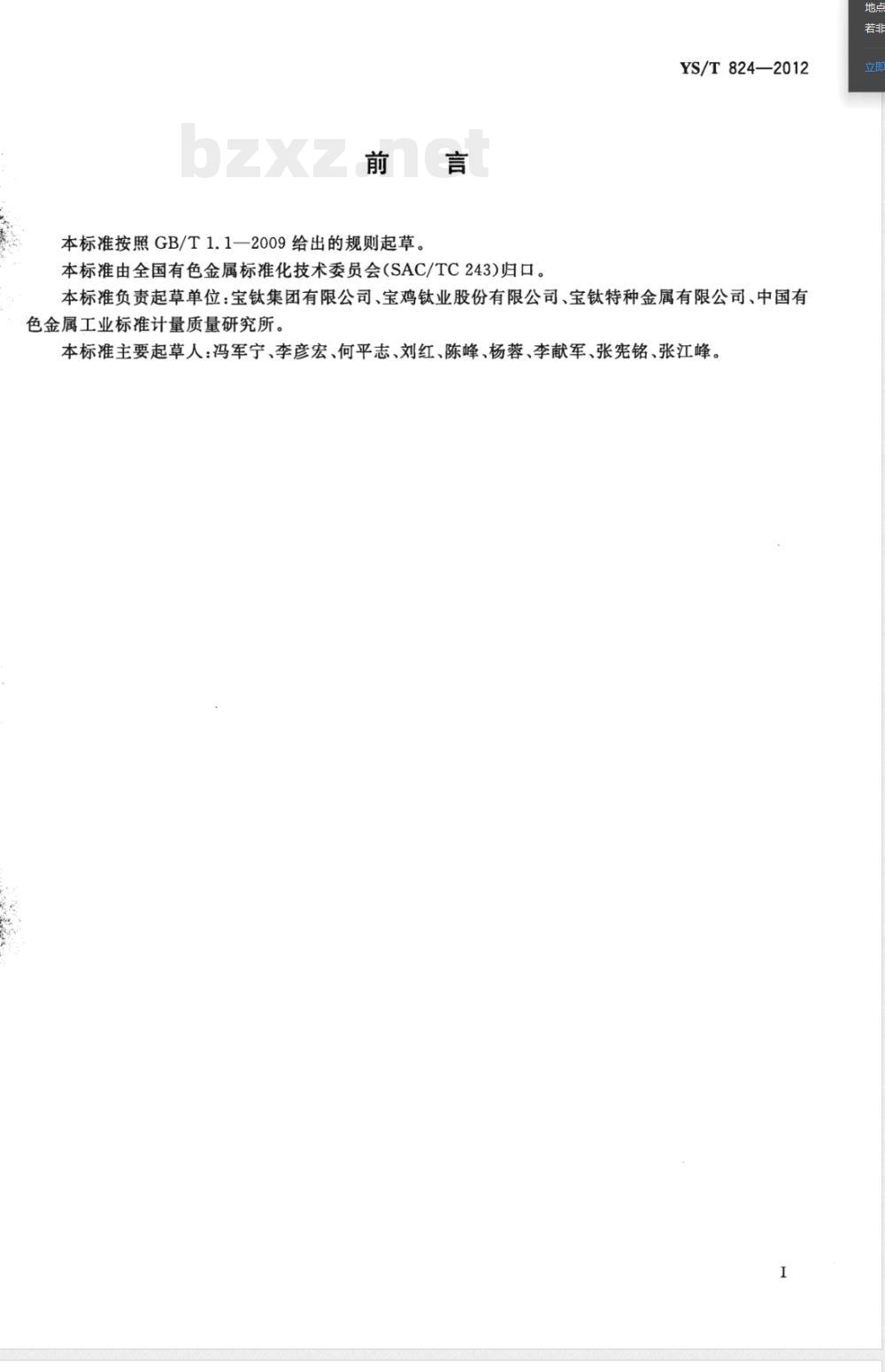 YS/T 824-2012钛合金用铝锡中间合金 YS/T 824-2012钛合金用铝锡中间合金