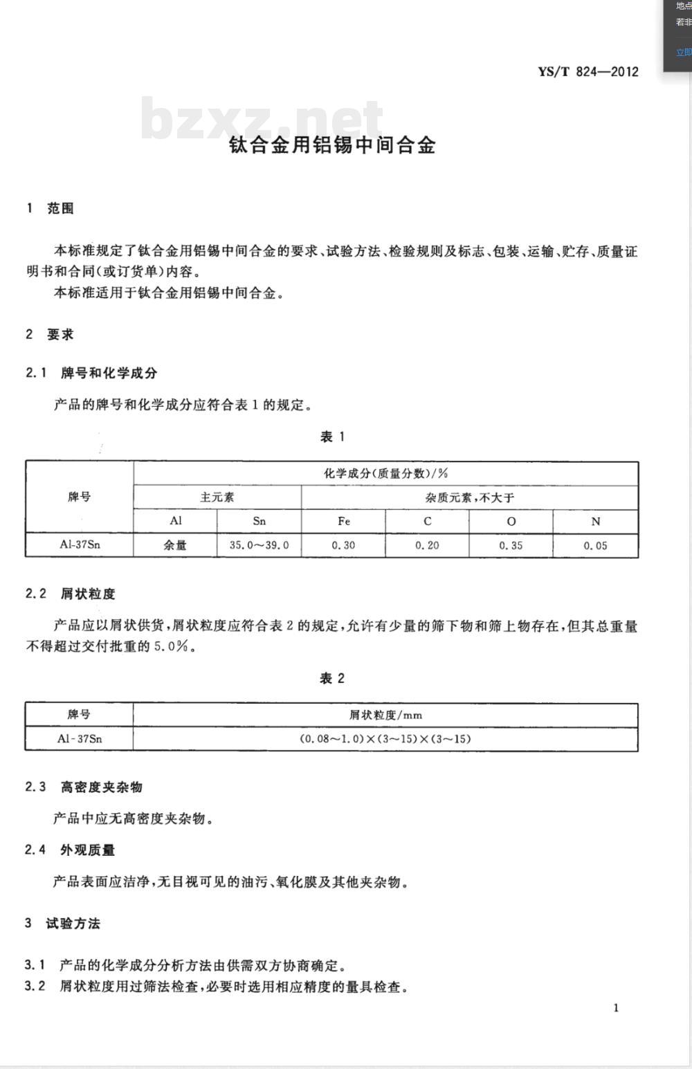 YS/T 824-2012钛合金用铝锡中间合金 YS/T 824-2012钛合金用铝锡中间合金