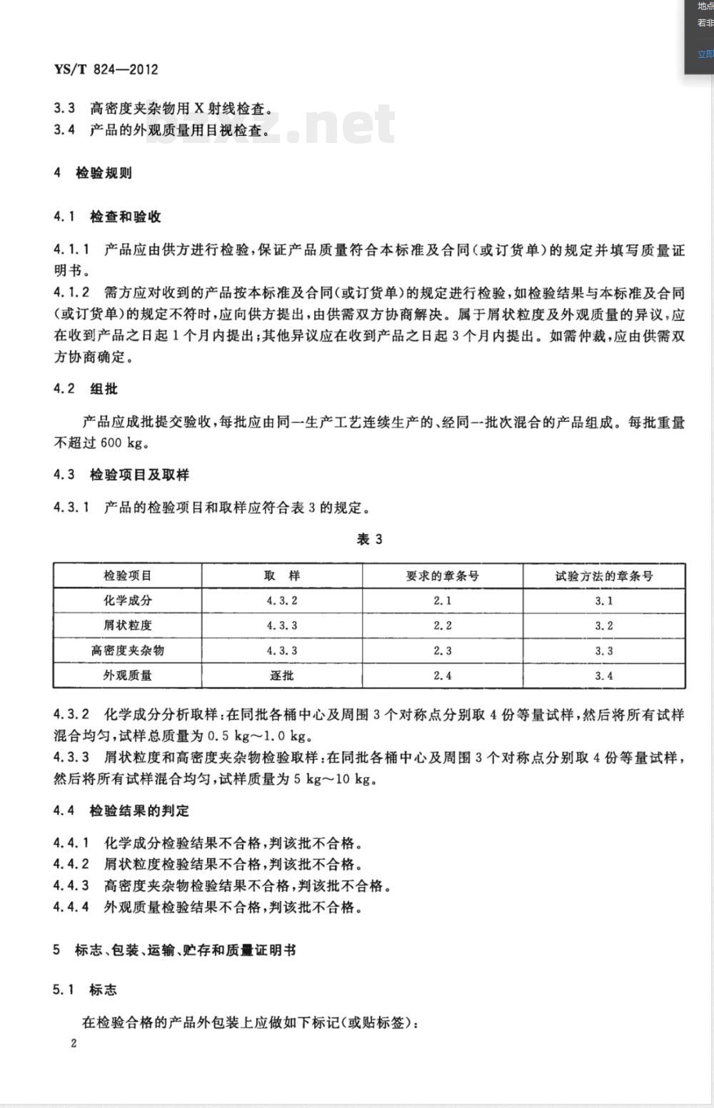 YS/T 824-2012钛合金用铝锡中间合金 YS/T 824-2012钛合金用铝锡中间合金