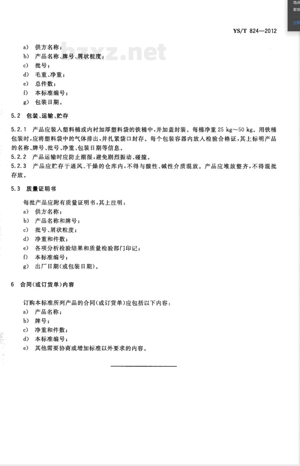 YS/T 824-2012钛合金用铝锡中间合金 YS/T 824-2012钛合金用铝锡中间合金