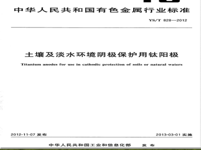 YS/T 828-2012土壤及淡水环境阴极保护用钛阳极 