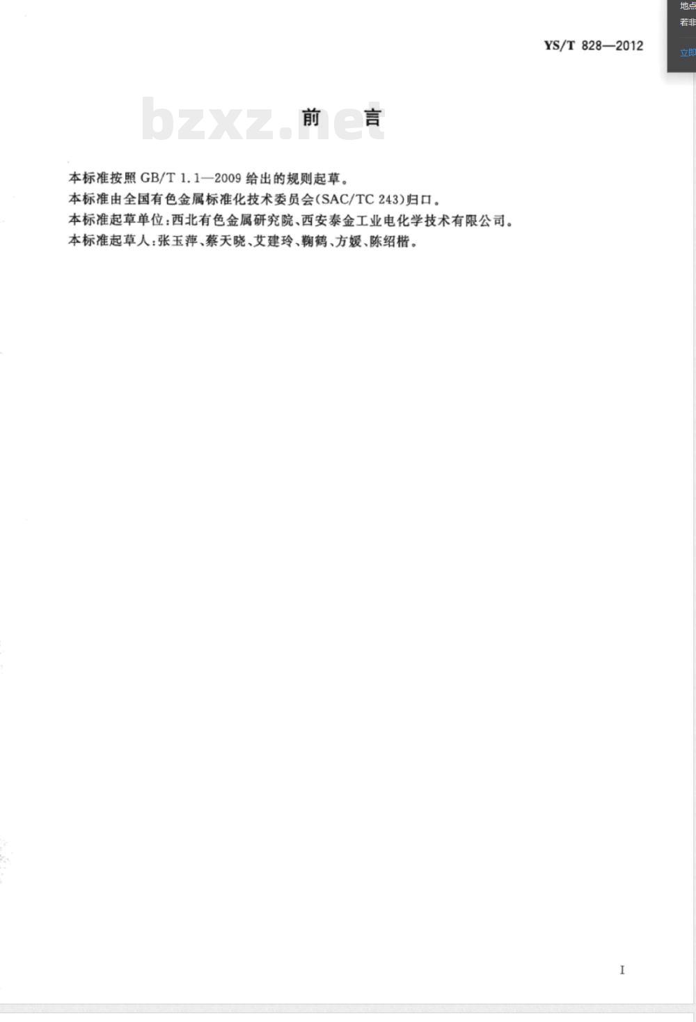 YS/T 828-2012土壤及淡水环境阴极保护用钛阳极 YS/T 828-2012土壤及淡水环境阴极保护用钛阳极