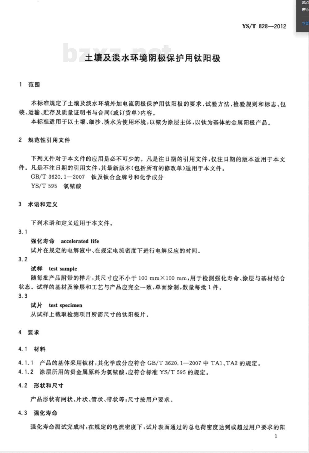YS/T 828-2012土壤及淡水环境阴极保护用钛阳极 YS/T 828-2012土壤及淡水环境阴极保护用钛阳极