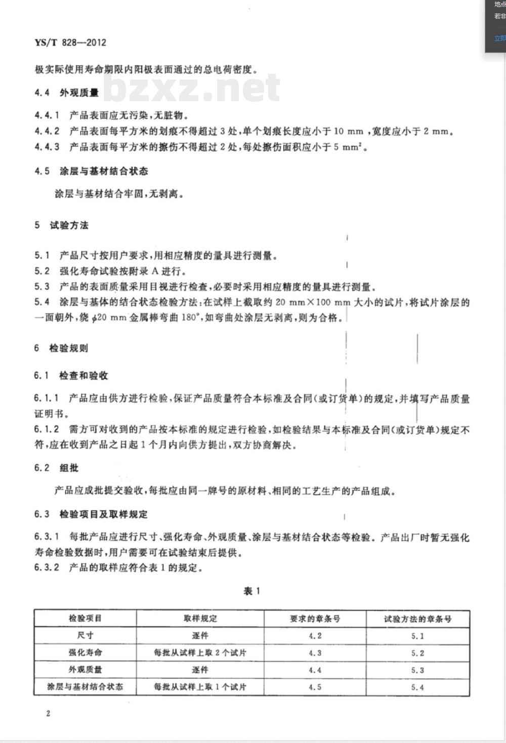 YS/T 828-2012土壤及淡水环境阴极保护用钛阳极 YS/T 828-2012土壤及淡水环境阴极保护用钛阳极