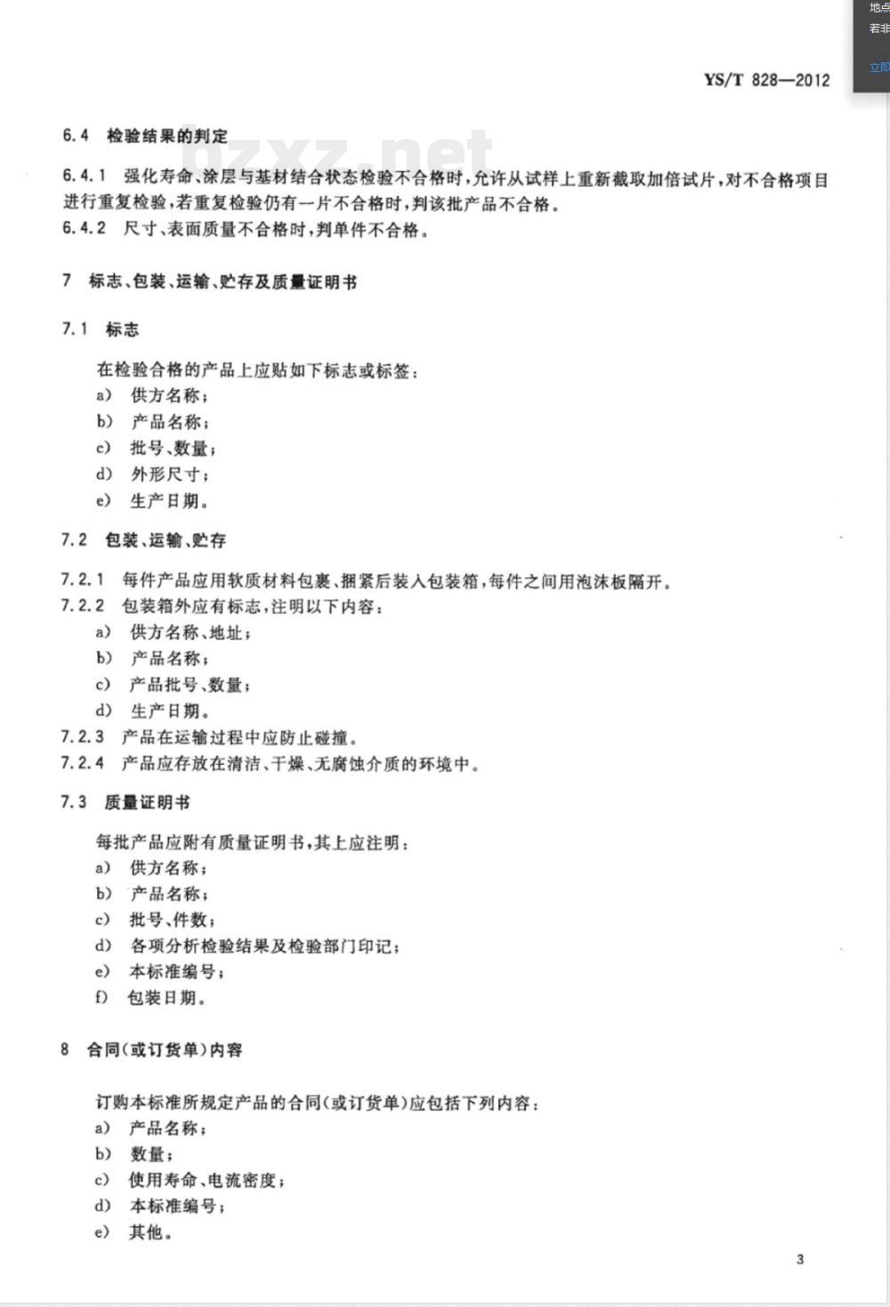 YS/T 828-2012土壤及淡水环境阴极保护用钛阳极 YS/T 828-2012土壤及淡水环境阴极保护用钛阳极