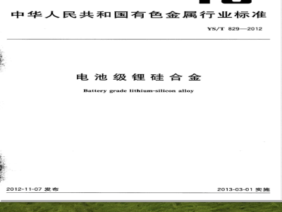 YS/T 829-2012电池级锂硅合金 