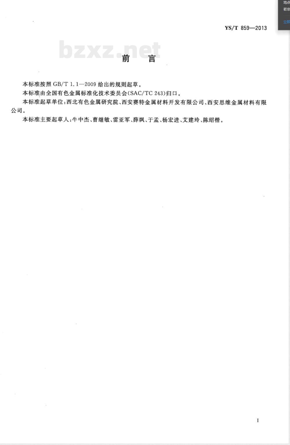 YS/T 859-2013直线型超弹性钛镍合金棒、丝材 YS/T 859-2013直线型超弹性钛镍合金棒、丝材