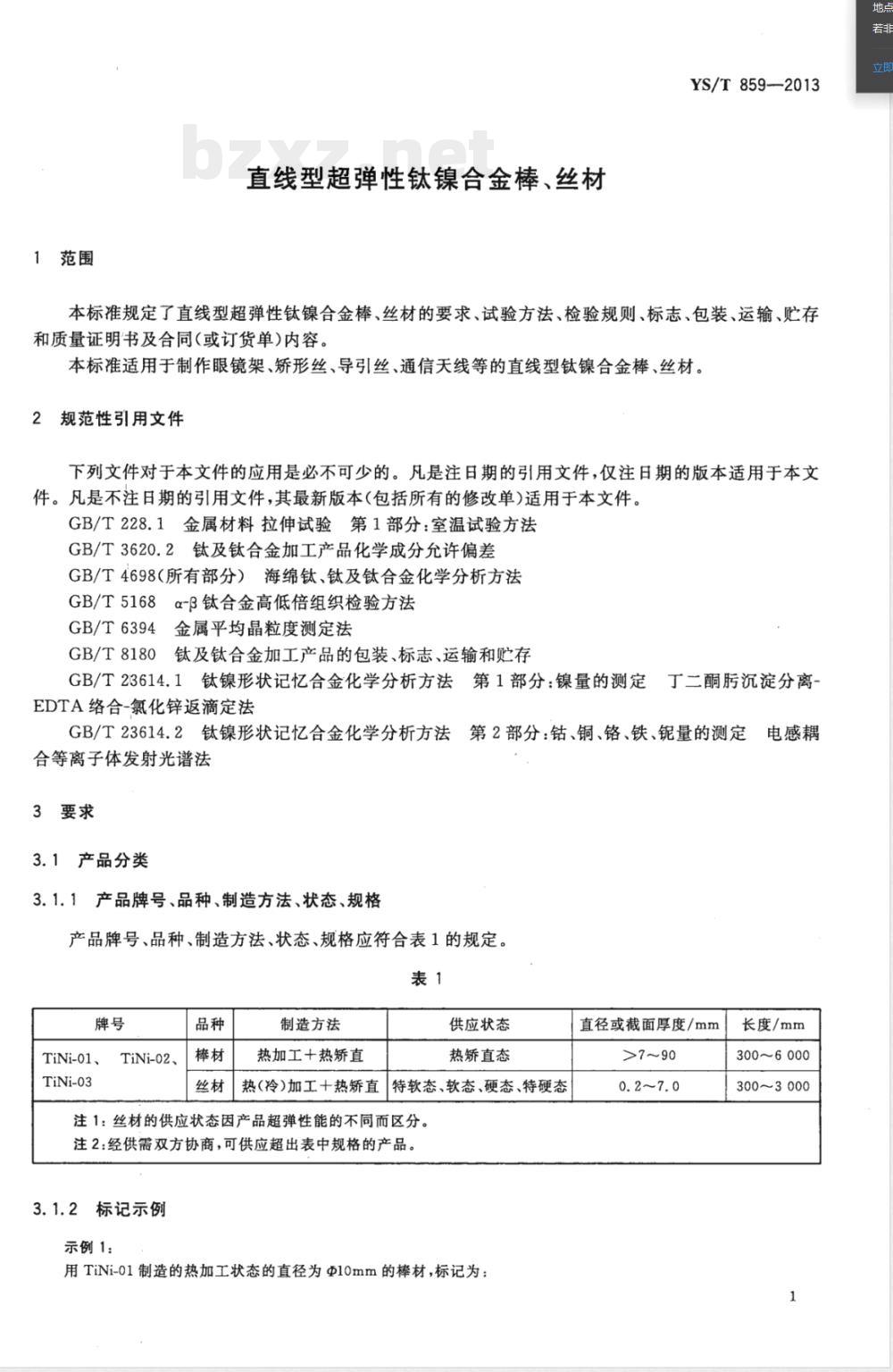YS/T 859-2013直线型超弹性钛镍合金棒、丝材 YS/T 859-2013直线型超弹性钛镍合金棒、丝材