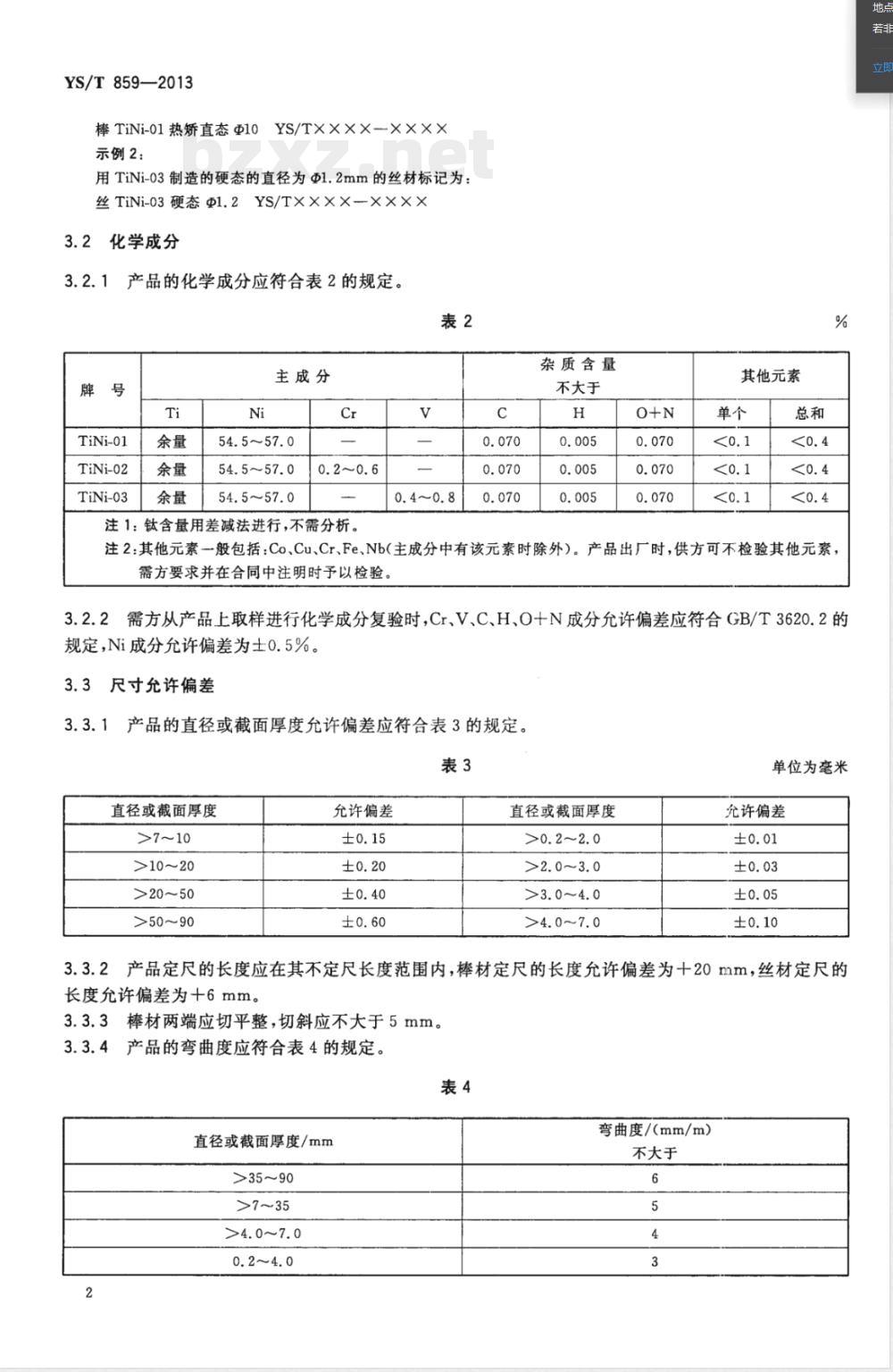 YS/T 859-2013直线型超弹性钛镍合金棒、丝材 YS/T 859-2013直线型超弹性钛镍合金棒、丝材
