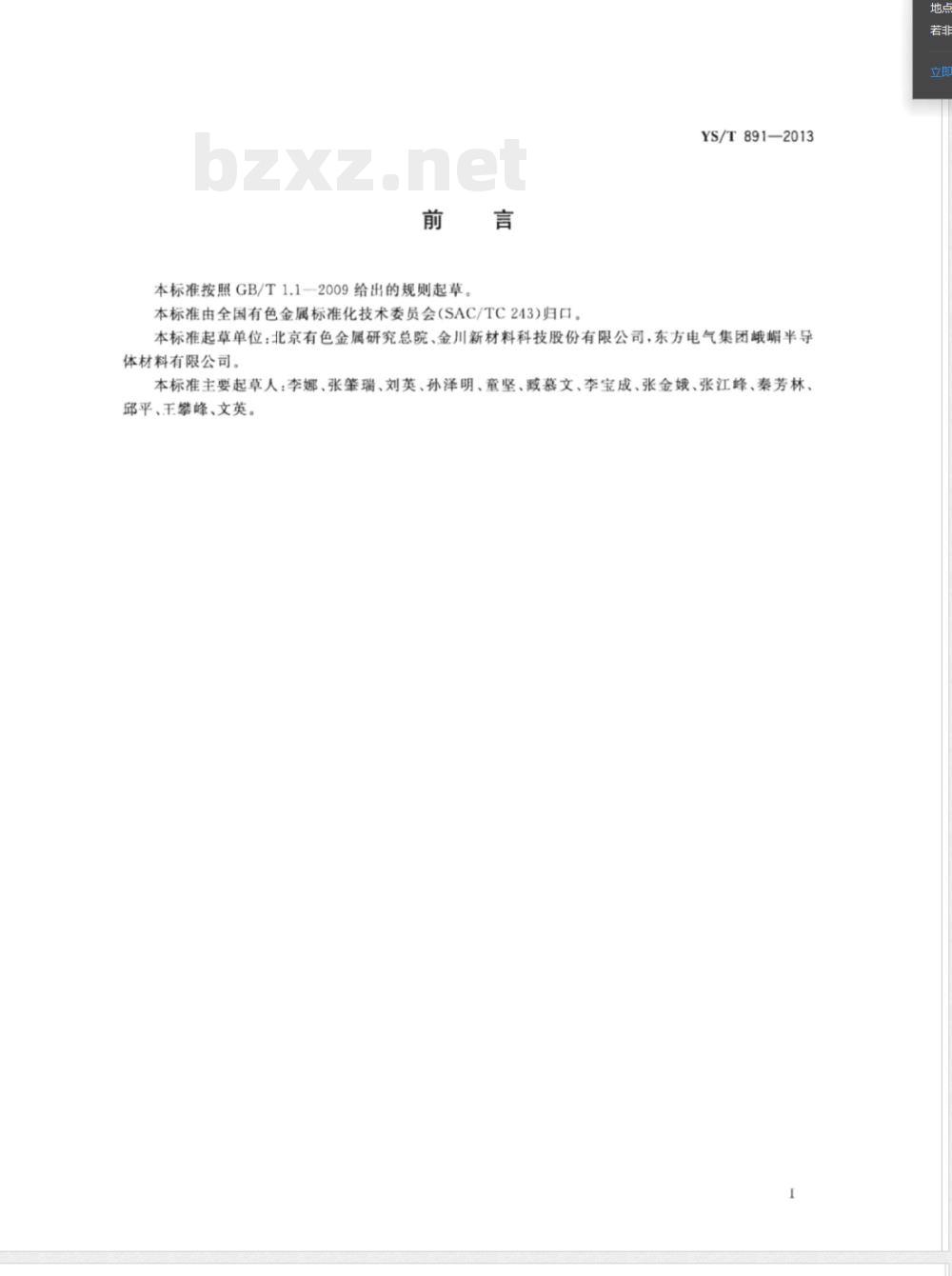 YS/T 891-2013高纯钛化学分析方法 痕量杂质元素的测定 辉光放电质谱法 YS/T 891-2013高纯钛化学分析方法 痕量杂质元素的测定 辉光放电质谱法