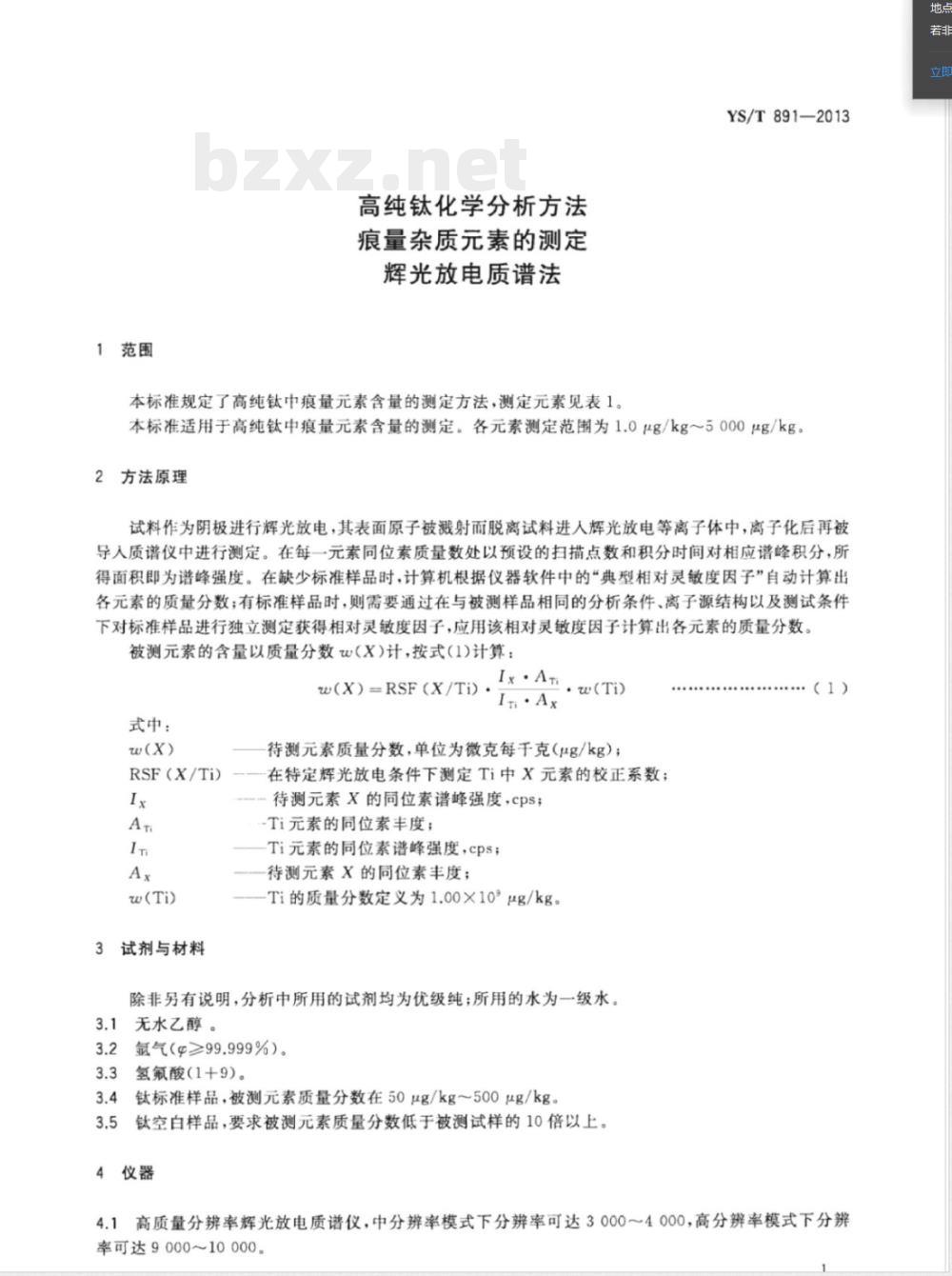 YS/T 891-2013高纯钛化学分析方法 痕量杂质元素的测定 辉光放电质谱法 YS/T 891-2013高纯钛化学分析方法 痕量杂质元素的测定 辉光放电质谱法