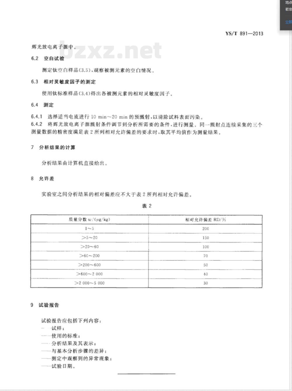 YS/T 891-2013高纯钛化学分析方法 痕量杂质元素的测定 辉光放电质谱法 YS/T 891-2013高纯钛化学分析方法 痕量杂质元素的测定 辉光放电质谱法