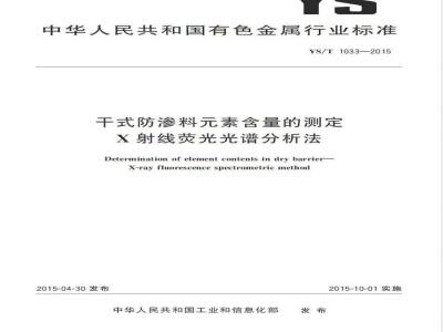 YS/T 1033-2015干式防渗料元素含量的测定 X射线荧光光谱分析法 