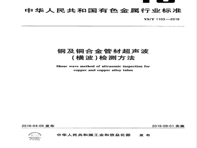 YS/T 1103-2016铜及铜合金管材超声波（横波）检测方法 