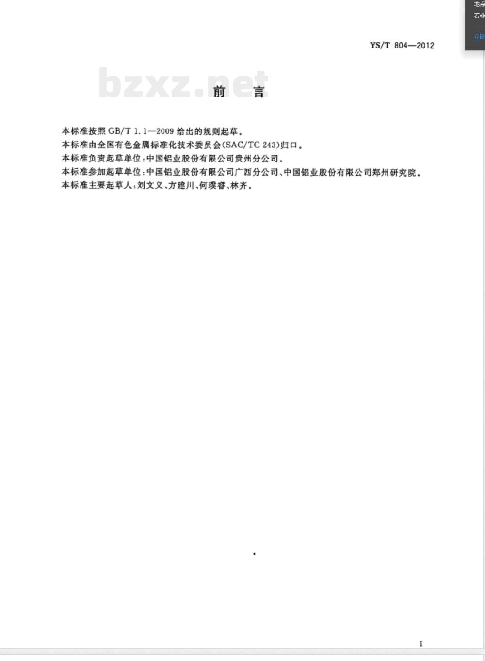 YS/T 804-2012铝土矿石磨矿功指数测量方法 