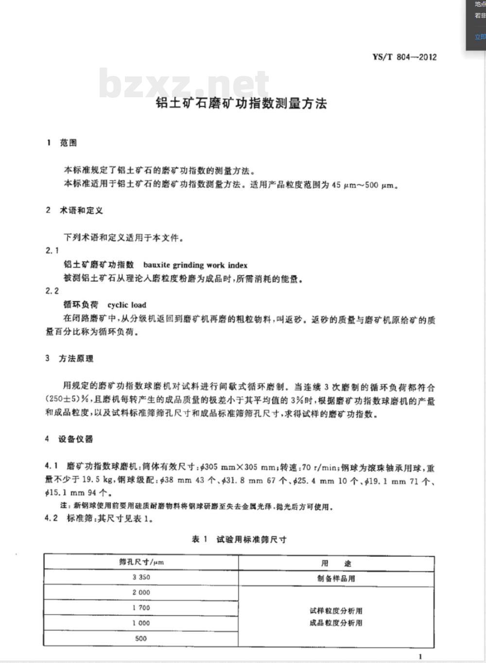 YS/T 804-2012铝土矿石磨矿功指数测量方法 