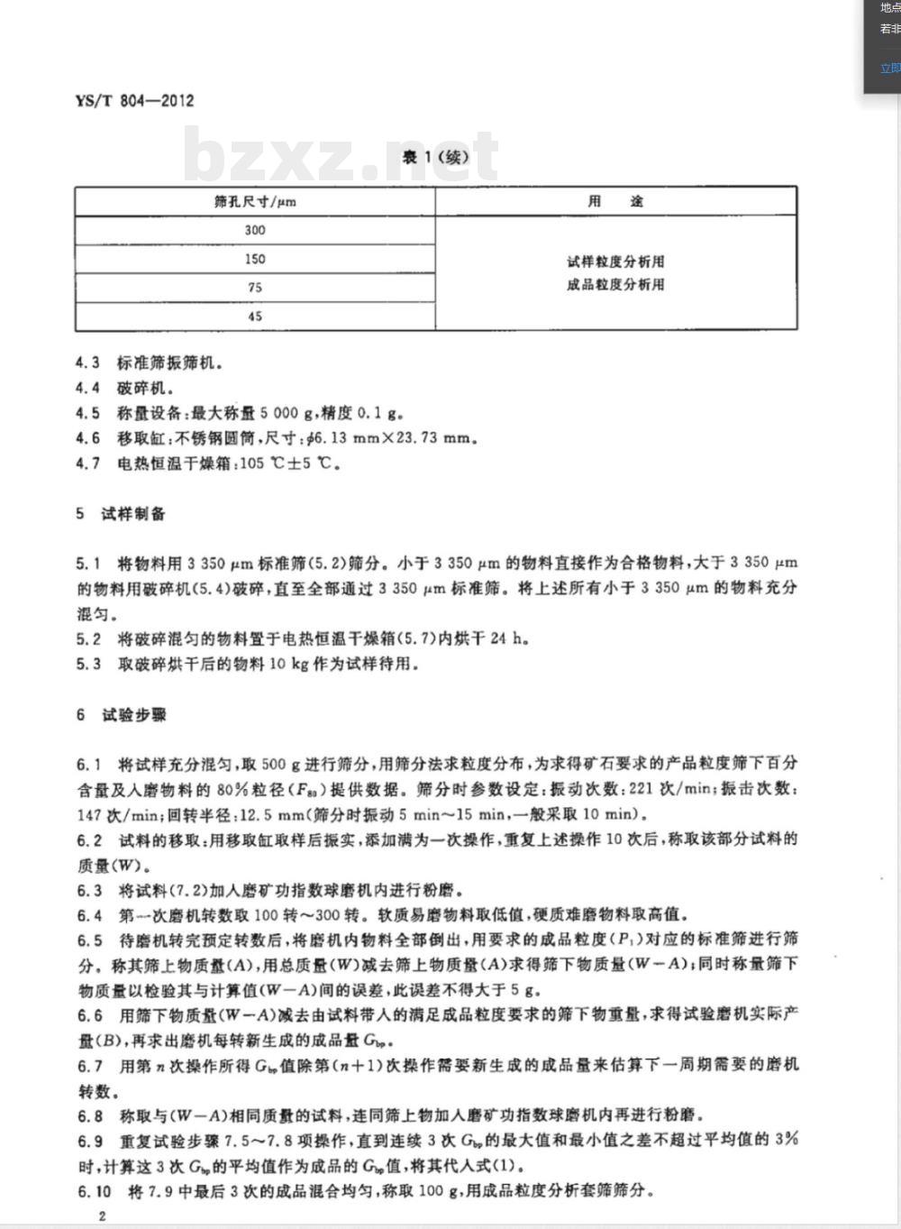 YS/T 804-2012铝土矿石磨矿功指数测量方法 