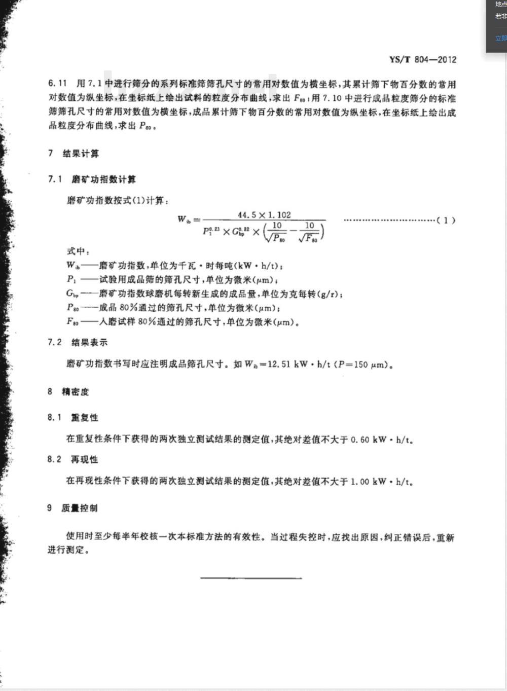 YS/T 804-2012铝土矿石磨矿功指数测量方法 