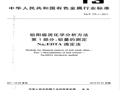 YS/T 775.1-2011铅阳极泥化学分析方法 第1部分：铅量的测定 Na2EDTA滴定法 