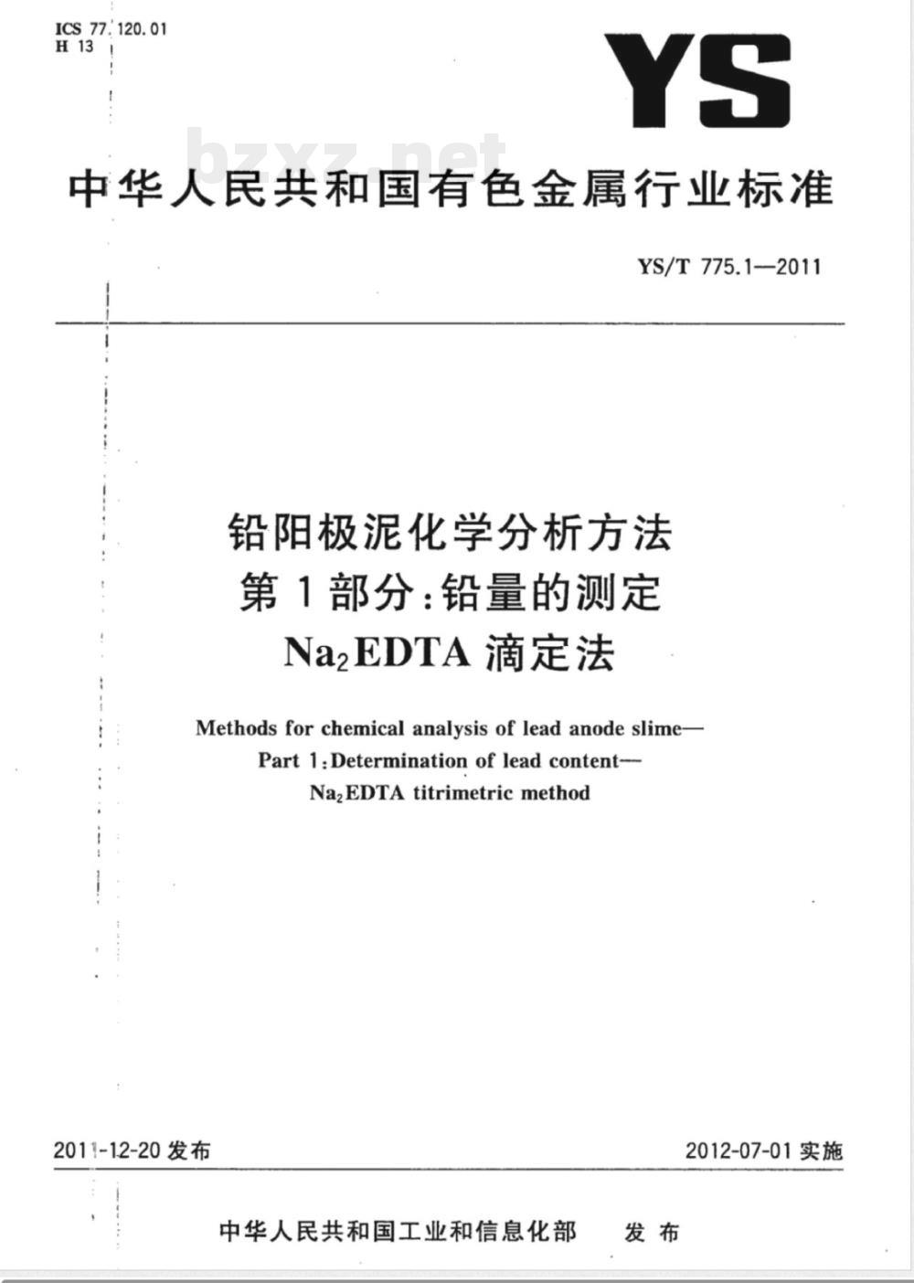 YS/T 775.1-2011铅阳极泥化学分析方法 第1部分：铅量的测定 Na2EDTA滴定法 