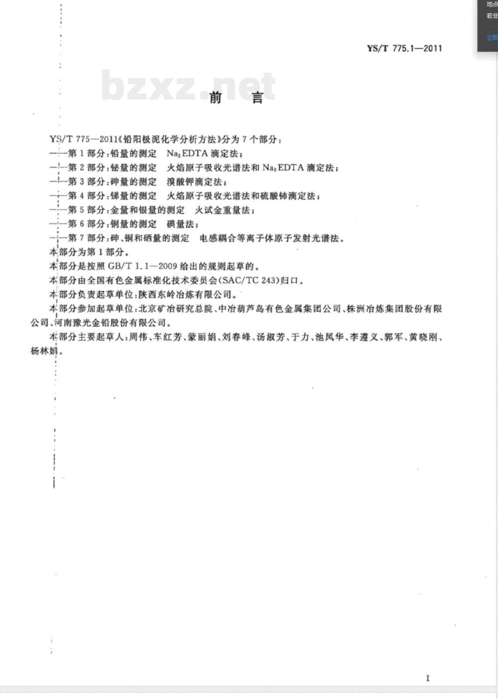 YS/T 775.1-2011铅阳极泥化学分析方法 第1部分：铅量的测定 Na2EDTA滴定法 