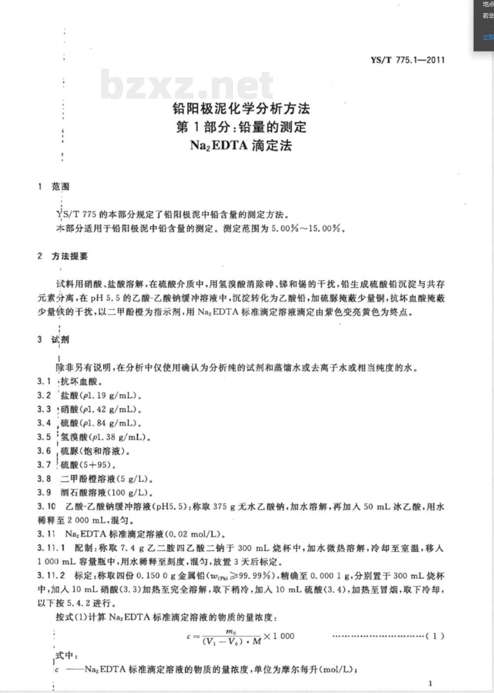 YS/T 775.1-2011铅阳极泥化学分析方法 第1部分：铅量的测定 Na2EDTA滴定法 