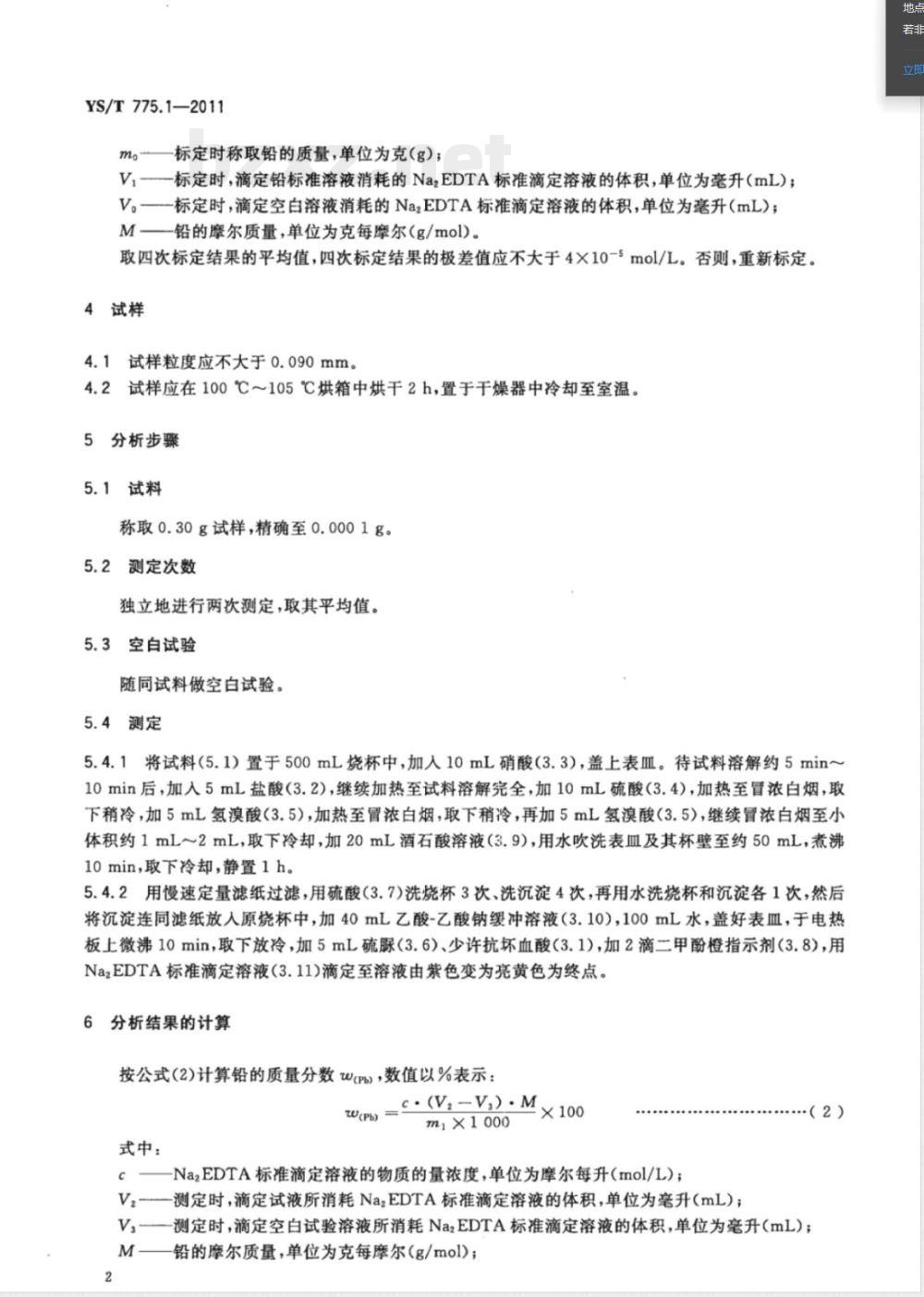 YS/T 775.1-2011铅阳极泥化学分析方法 第1部分：铅量的测定 Na2EDTA滴定法 