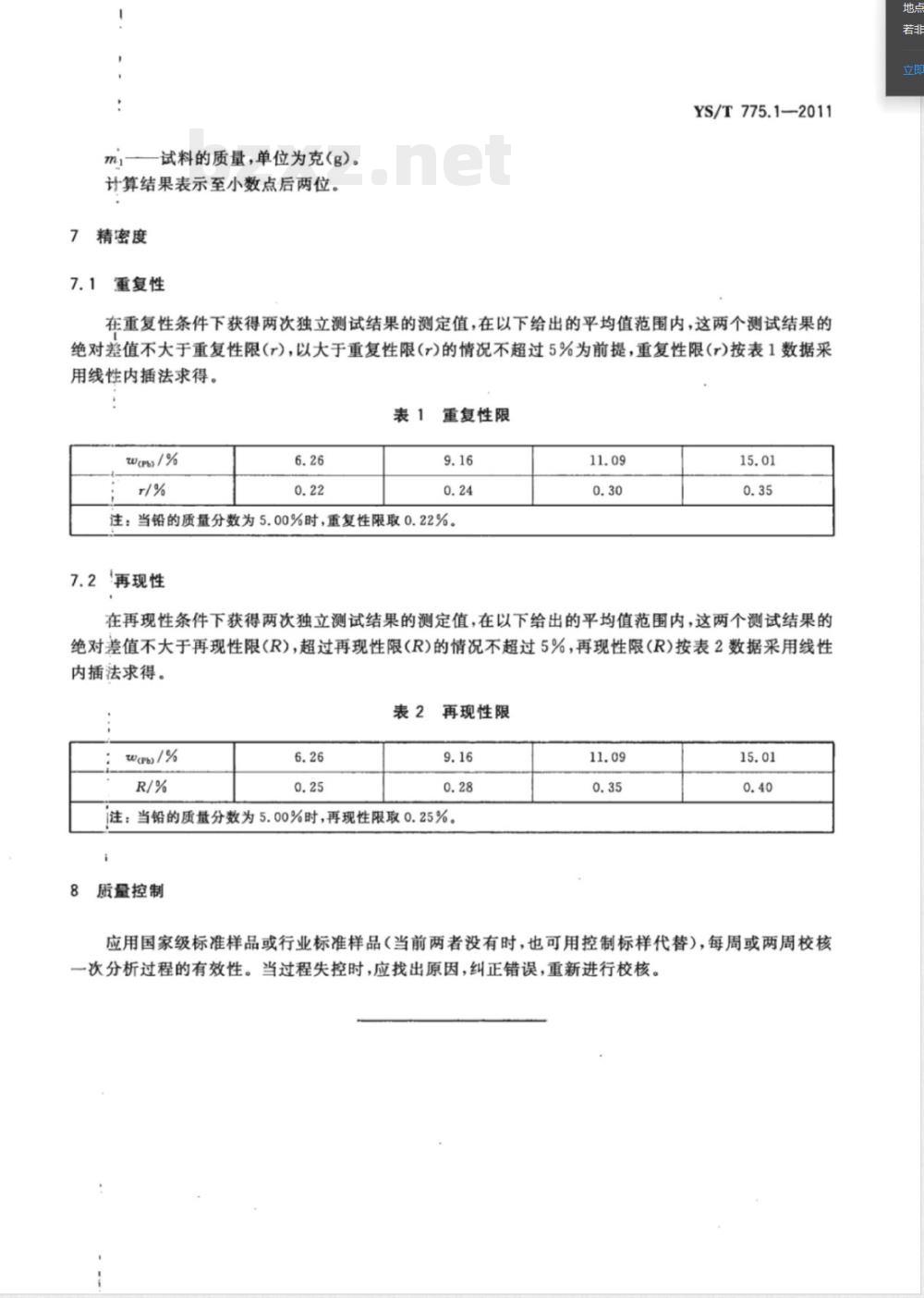 YS/T 775.1-2011铅阳极泥化学分析方法 第1部分：铅量的测定 Na2EDTA滴定法 