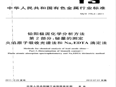 YS/T 775.2-2011铅阳极泥化学分析方法 第2部分：铋量的测定 火焰原子吸收光谱法和Na2EDTA滴定法 
