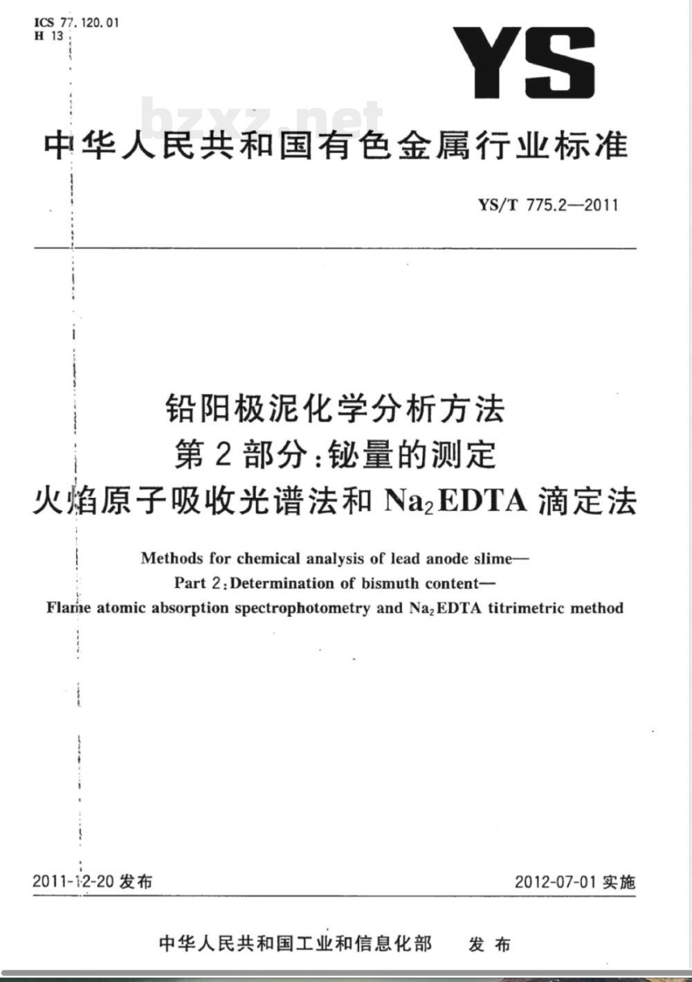 YS/T 775.2-2011铅阳极泥化学分析方法 第2部分：铋量的测定 火焰原子吸收光谱法和Na2EDTA滴定法 