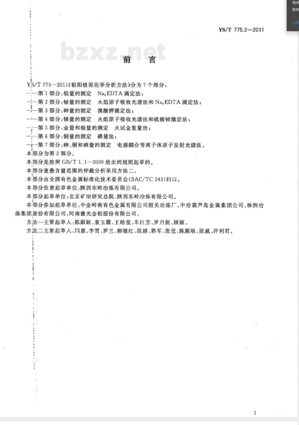 YS/T 775.2-2011铅阳极泥化学分析方法 第2部分：铋量的测定 火焰原子吸收光谱法和Na2EDTA滴定法 