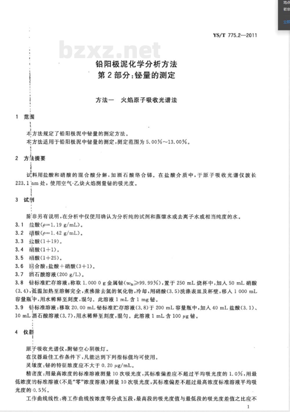YS/T 775.2-2011铅阳极泥化学分析方法 第2部分：铋量的测定 火焰原子吸收光谱法和Na2EDTA滴定法 