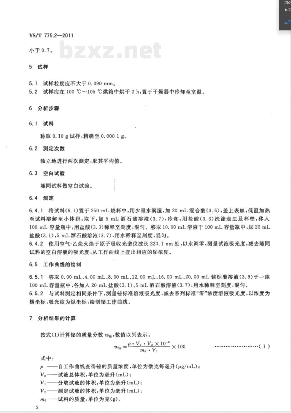 YS/T 775.2-2011铅阳极泥化学分析方法 第2部分：铋量的测定 火焰原子吸收光谱法和Na2EDTA滴定法 